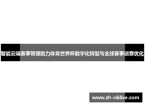 智能云端赛事管理助力体育世界杯数字化转型与全球赛事运营优化