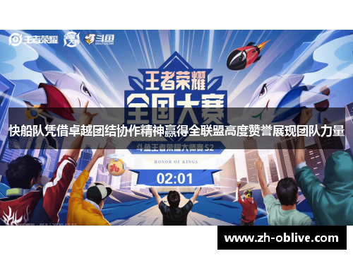快船队凭借卓越团结协作精神赢得全联盟高度赞誉展现团队力量