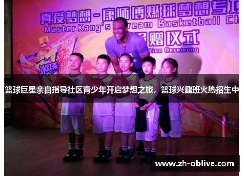 篮球巨星亲自指导社区青少年开启梦想之旅，篮球兴趣班火热招生中