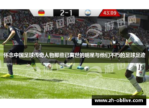 怀念中国足球传奇人物那些已离世的明星与他们不朽的足球足迹