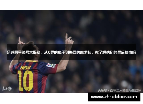 足球明星绰号大揭秘：从C罗的疯子到梅西的魔术师，你了解他们的背后故事吗
