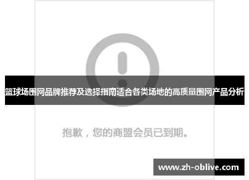 篮球场围网品牌推荐及选择指南适合各类场地的高质量围网产品分析