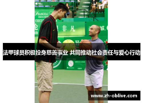 法甲球员积极投身慈善事业 共同推动社会责任与爱心行动