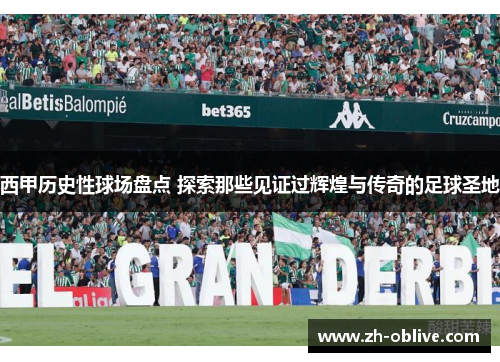 西甲历史性球场盘点 探索那些见证过辉煌与传奇的足球圣地