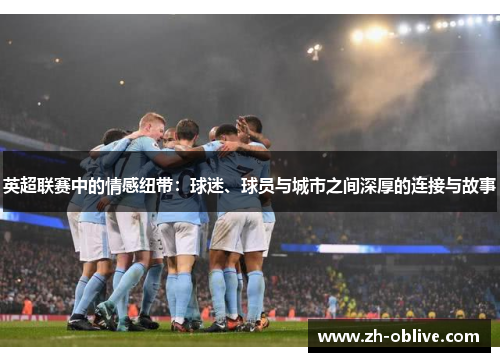英超联赛中的情感纽带：球迷、球员与城市之间深厚的连接与故事