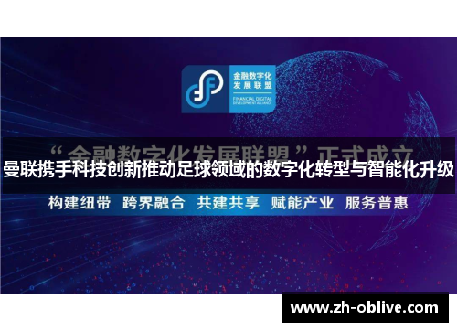 曼联携手科技创新推动足球领域的数字化转型与智能化升级