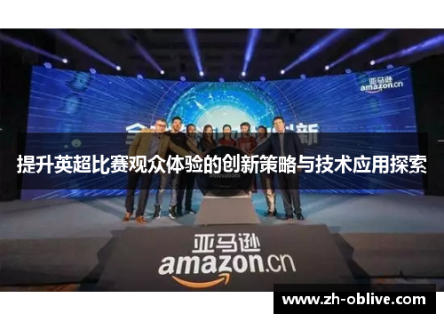 提升英超比赛观众体验的创新策略与技术应用探索