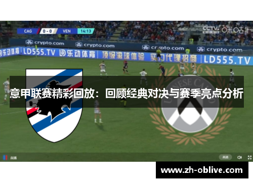 意甲联赛精彩回放：回顾经典对决与赛季亮点分析