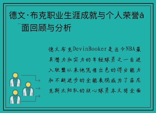 德文·布克职业生涯成就与个人荣誉全面回顾与分析