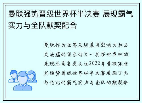 曼联强势晋级世界杯半决赛 展现霸气实力与全队默契配合