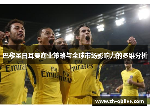 巴黎圣日耳曼商业策略与全球市场影响力的多维分析