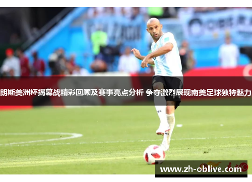 朗斯美洲杯揭幕战精彩回顾及赛事亮点分析 争夺激烈展现南美足球独特魅力