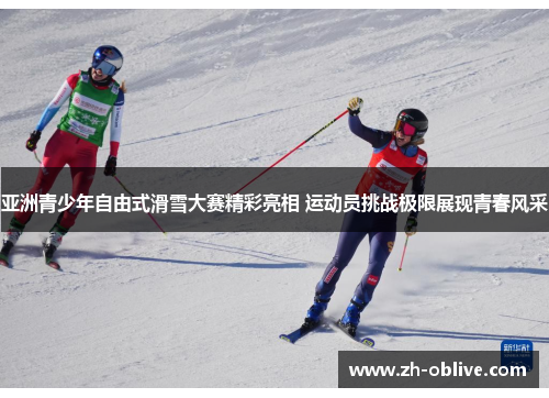 亚洲青少年自由式滑雪大赛精彩亮相 运动员挑战极限展现青春风采