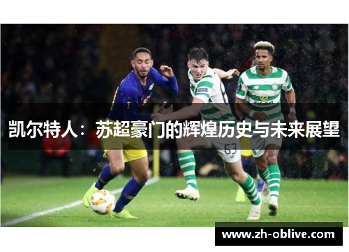 凯尔特人：苏超豪门的辉煌历史与未来展望