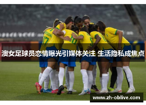 澳女足球员恋情曝光引媒体关注 生活隐私成焦点