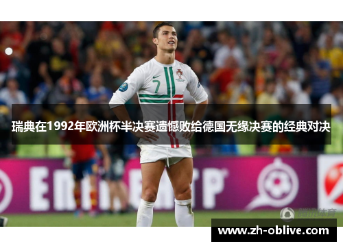 瑞典在1992年欧洲杯半决赛遗憾败给德国无缘决赛的经典对决