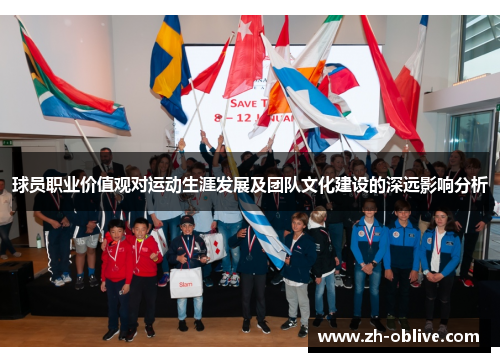 球员职业价值观对运动生涯发展及团队文化建设的深远影响分析