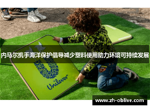 内马尔携手海洋保护倡导减少塑料使用助力环境可持续发展