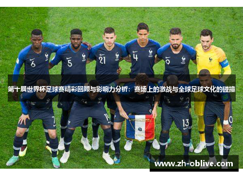 第十届世界杯足球赛精彩回顾与影响力分析：赛场上的激战与全球足球文化的碰撞