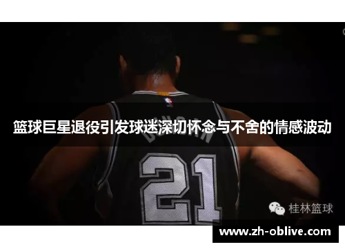 篮球巨星退役引发球迷深切怀念与不舍的情感波动