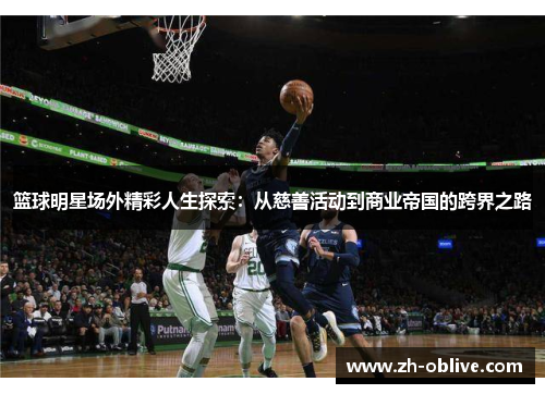 篮球明星场外精彩人生探索：从慈善活动到商业帝国的跨界之路