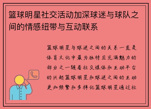 篮球明星社交活动加深球迷与球队之间的情感纽带与互动联系