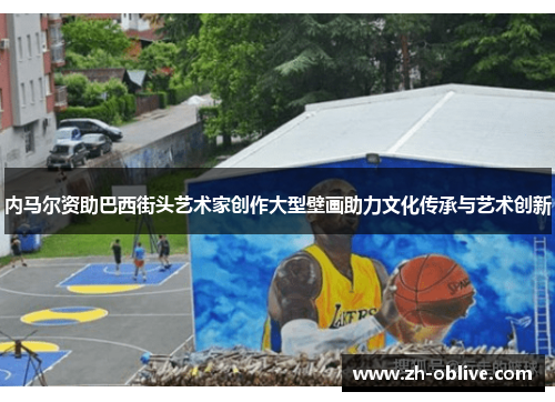 内马尔资助巴西街头艺术家创作大型壁画助力文化传承与艺术创新