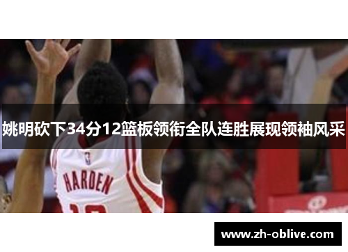 姚明砍下34分12篮板领衔全队连胜展现领袖风采