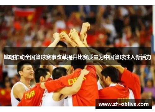 姚明推动全国篮球赛事改革提升比赛质量为中国篮球注入新活力