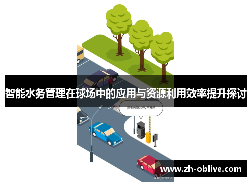 智能水务管理在球场中的应用与资源利用效率提升探讨