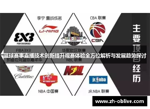 篮球赛事直播技术创新提升观赛体验全方位解析与发展趋势探讨