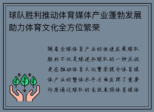 球队胜利推动体育媒体产业蓬勃发展助力体育文化全方位繁荣
