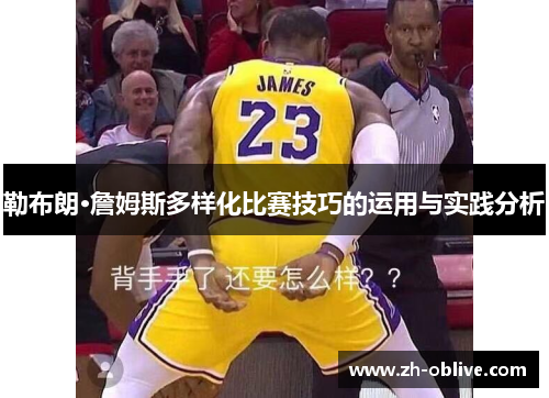 勒布朗·詹姆斯多样化比赛技巧的运用与实践分析
