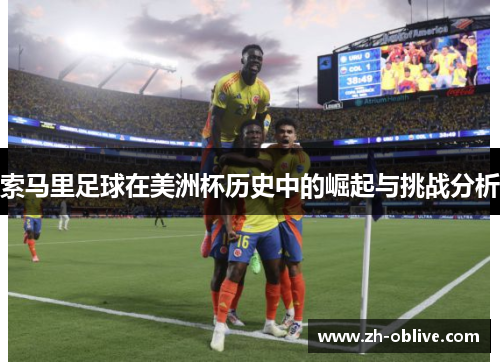 索马里足球在美洲杯历史中的崛起与挑战分析