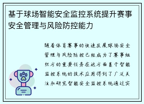 基于球场智能安全监控系统提升赛事安全管理与风险防控能力