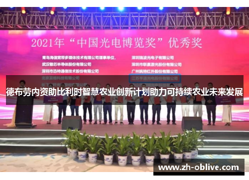 德布劳内资助比利时智慧农业创新计划助力可持续农业未来发展