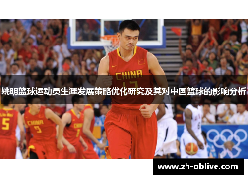 姚明篮球运动员生涯发展策略优化研究及其对中国篮球的影响分析