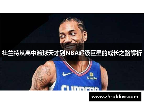 杜兰特从高中篮球天才到NBA超级巨星的成长之路解析