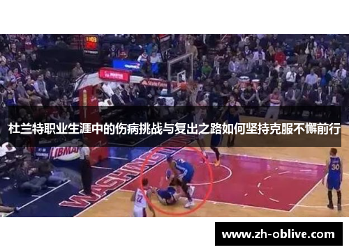 杜兰特职业生涯中的伤病挑战与复出之路如何坚持克服不懈前行