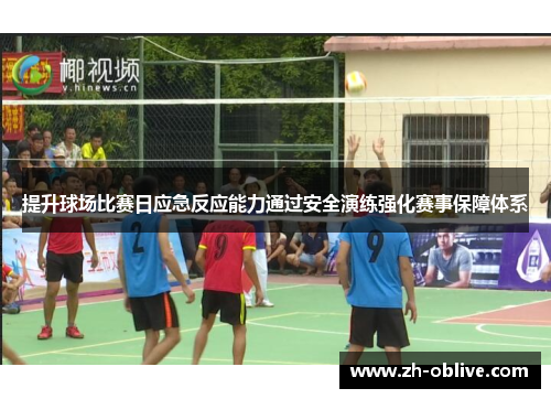 提升球场比赛日应急反应能力通过安全演练强化赛事保障体系