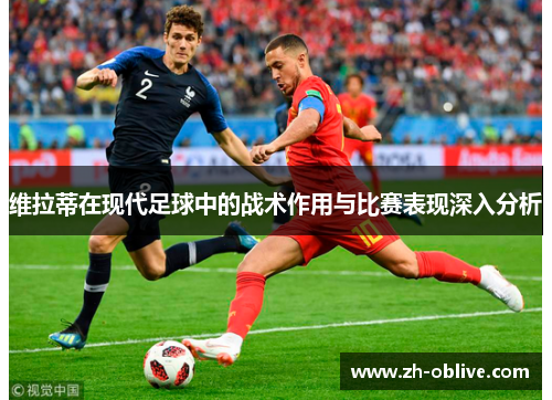 维拉蒂在现代足球中的战术作用与比赛表现深入分析