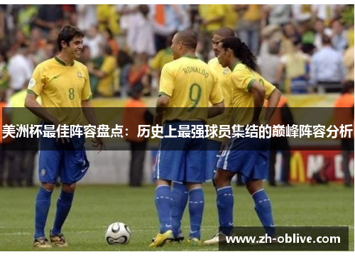 美洲杯最佳阵容盘点：历史上最强球员集结的巅峰阵容分析