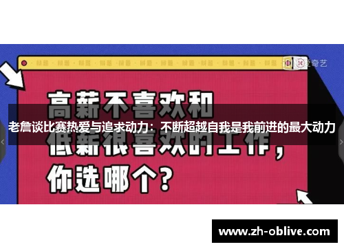 老詹谈比赛热爱与追求动力：不断超越自我是我前进的最大动力