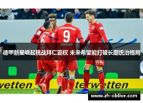 德甲新星崛起挑战拜仁霸权 未来希望能打破长期统治格局