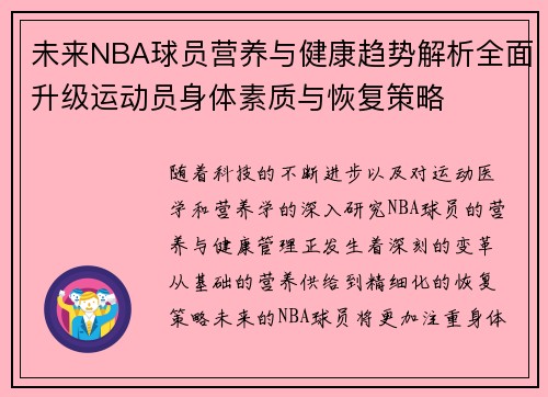 未来NBA球员营养与健康趋势解析全面升级运动员身体素质与恢复策略