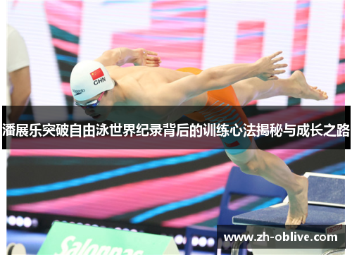 潘展乐突破自由泳世界纪录背后的训练心法揭秘与成长之路