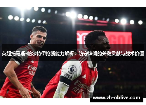 英超托马斯·帕尔特伊抢断能力解析：防守铁闸的关键贡献与战术价值