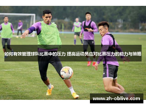 如何有效管理球队比赛中的压力 提高运动员应对比赛压力的能力与策略