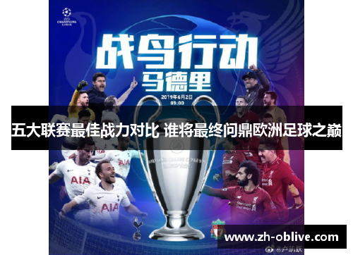 五大联赛最佳战力对比 谁将最终问鼎欧洲足球之巅