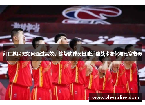 拜仁慕尼黑如何通过高效训练帮助球员迅速适应战术变化与比赛节奏